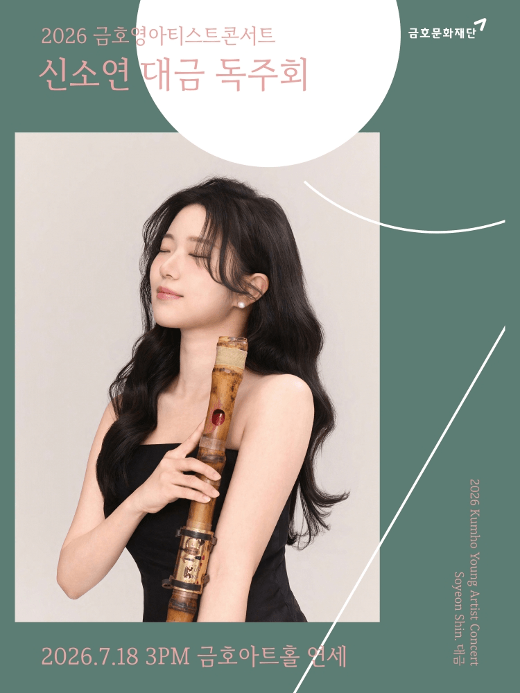 금호영아티스트콘서트, 신소연 대금 독주회 상세 4884afbc