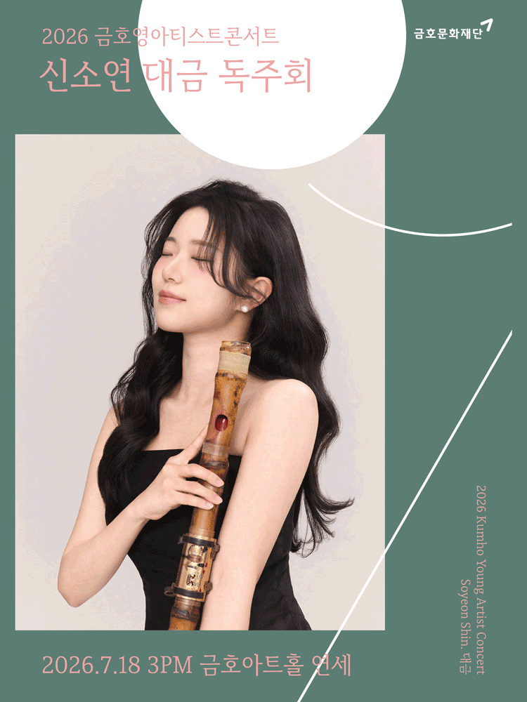 금호영아티스트콘서트 — 신소연 대금 독주회 poster