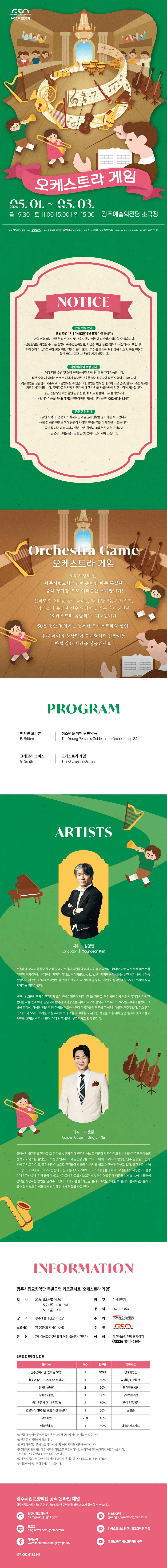 광주시립교향악단 특별기획, 키즈콘서트: 오케스트라 게임 상세 8010dc04