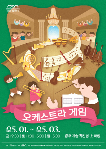 광주시립교향악단 특별기획, 키즈콘서트: 오케스트라 게임 포스터