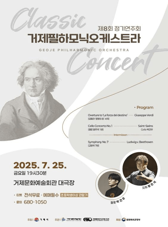 제8회 거제필하모닉오케스트라 정기연주회