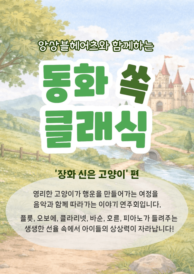 앙상블 헤어츠와 함께하는 동화 쏙! 클래식, 장화 신은 고양이 (4월, 5월) 포스터