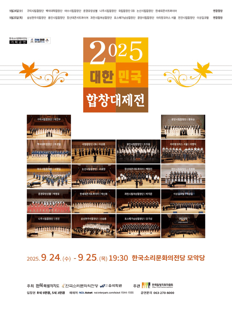 대한민국합창대제전 [전주]