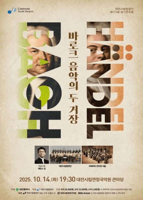 제173회 대전시립합창단 정기연주회: 바로크 음악의 두 거장 Bach & Händel
