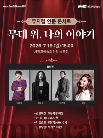뮤지컬 인문 콘서트: 무대 위, 나의 이야기 [제주 서귀포] 포스터