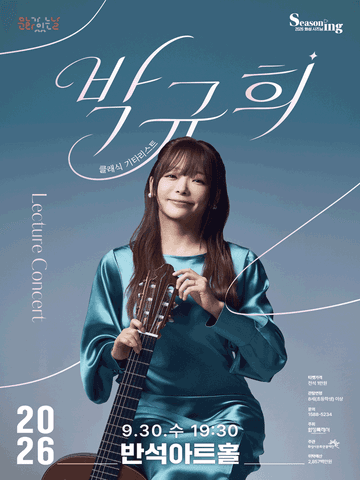 문화의날 렉처콘서트4, 클래식기타리스트 박규희 [화성] 포스터
