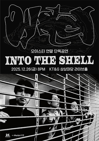 오이스터 연말 단독공연: Into the Shell