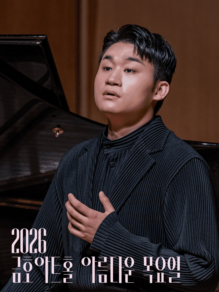 아름다운 목요일 금호아트홀 상주음악가, 금호아트홀 신년음악회: 페르소나 - 바리톤 김태한