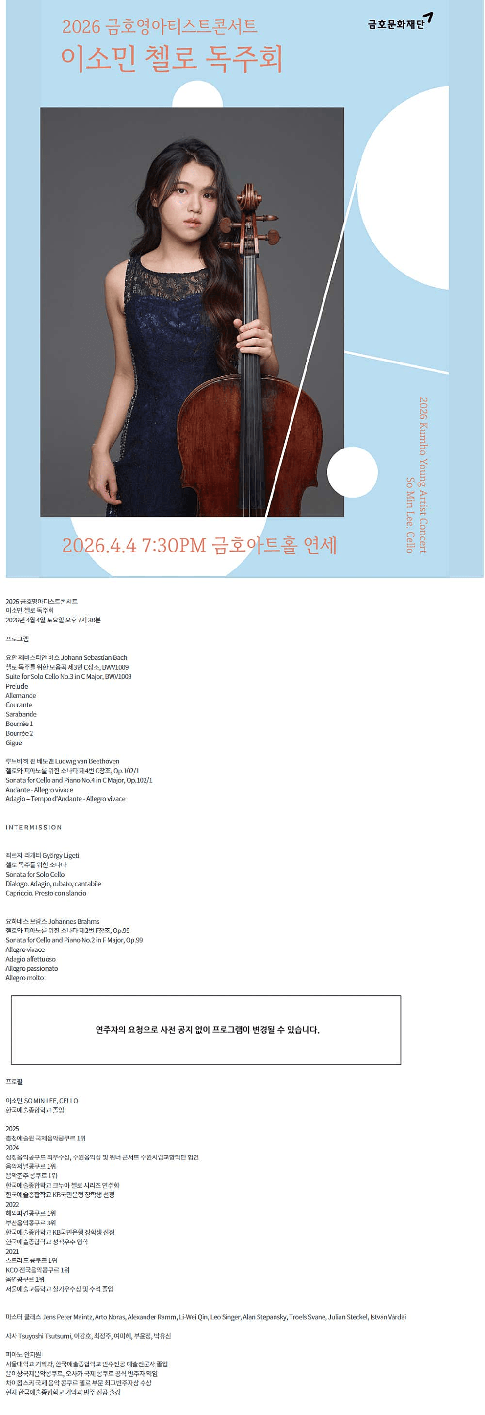 금호영아티스트콘서트, 이소민 첼로 독주회 상세 e37746e2