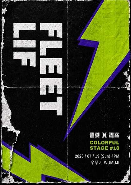 컬러풀 스테이지 #18: 플릿 (FLEET) , 리프 (LIF) 포스터