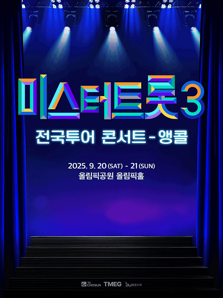 미스터트롯3 전국투어 콘서트 [서울 (앵콜) ]