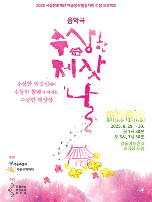 수상한 제삿날