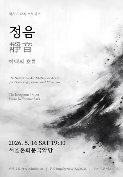 백유미 작곡 프로젝트, 정음: 여백의 흐름 포스터