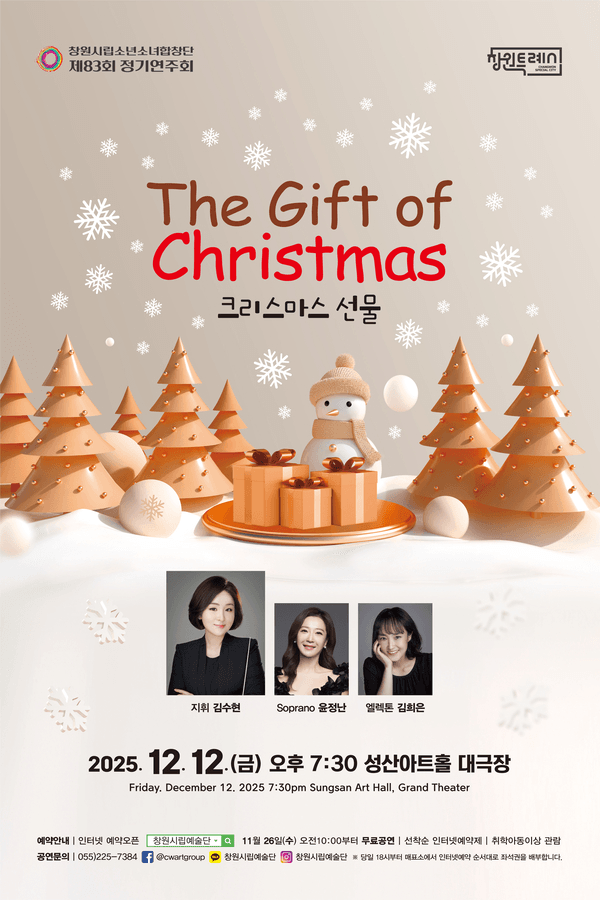 제83회 창원시립소년소녀합창단 정기연주회: The Gift of Christmas