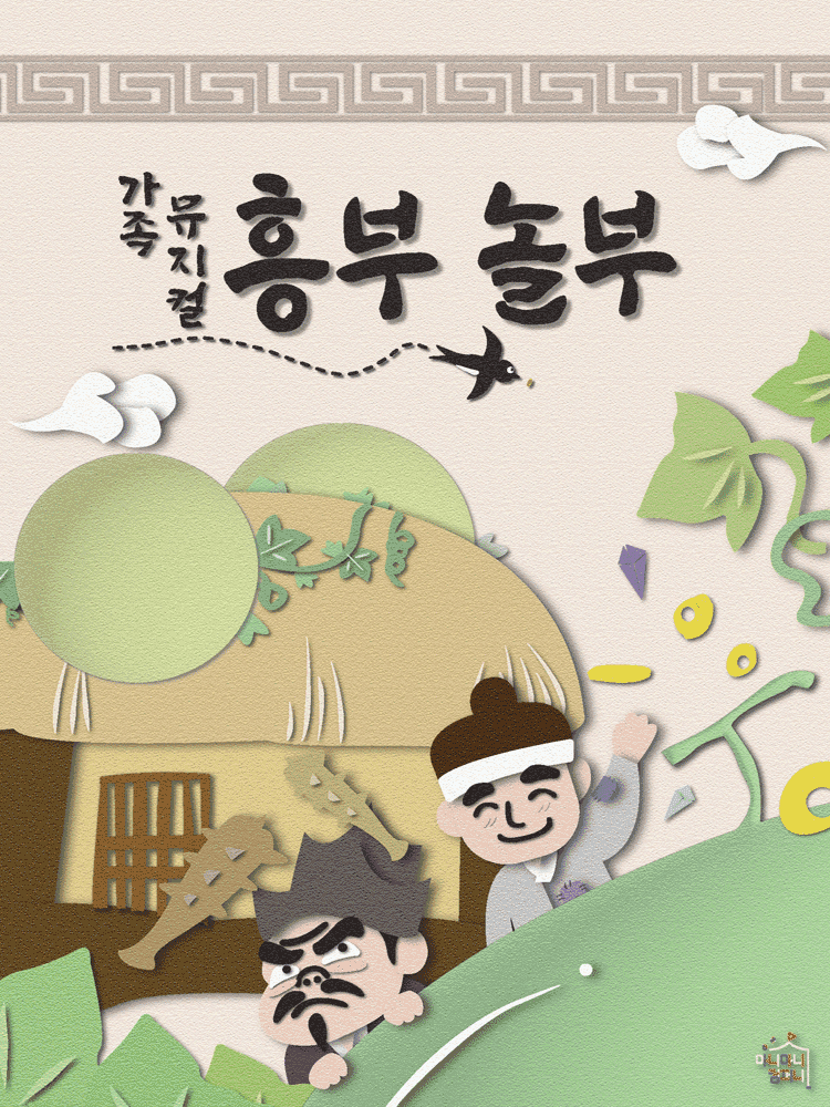 흥부놀부 [서울 능동]