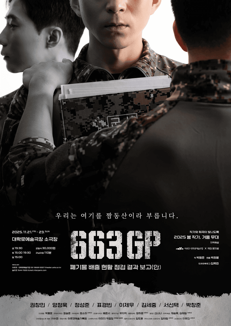 봄 작가, 겨울 무대: 663GP 폐기물 배출 현황 점검 결과 보고 (안)