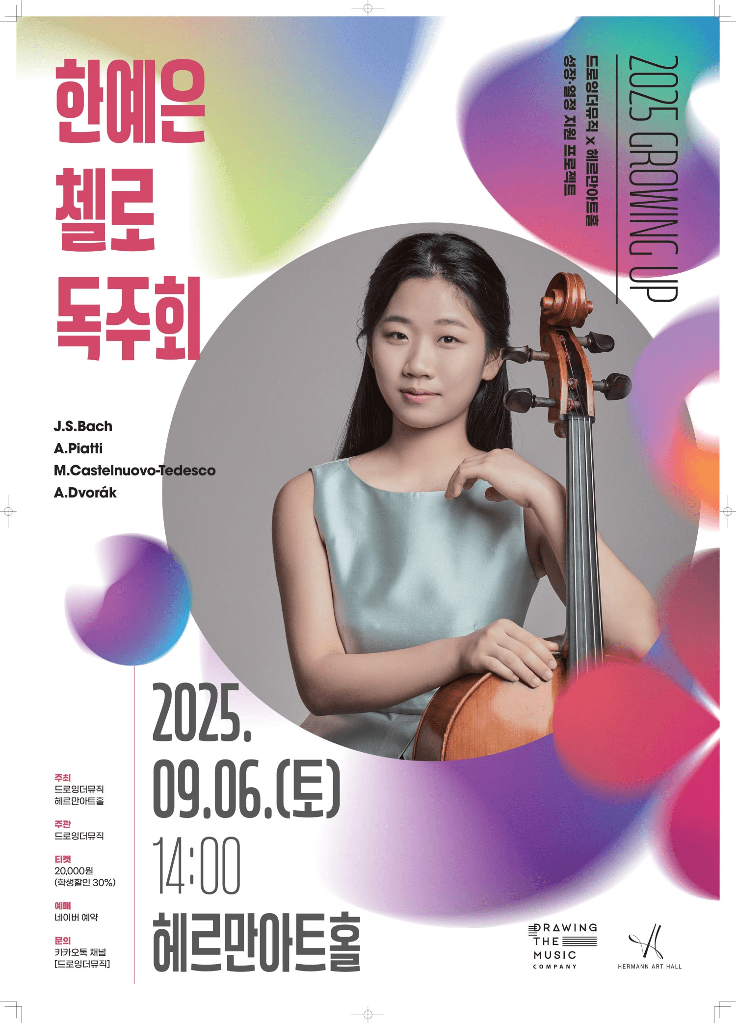 드로잉더뮤직 x 헤르만아트홀, 한예은 첼로 독주회