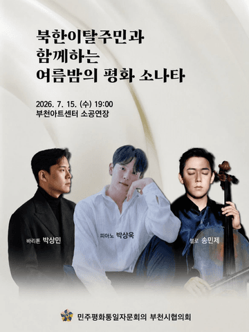 북한이탈주민과 함께하는 여름밤의 평화 소나타 [부천] 포스터
