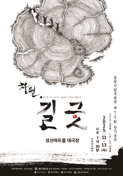 제72회 창원시립무용단 정기공연: 창원 길굿