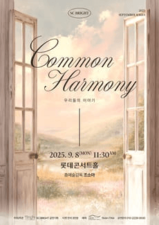 SC Bright September Series: Common Harmony, 우리들의 음악
