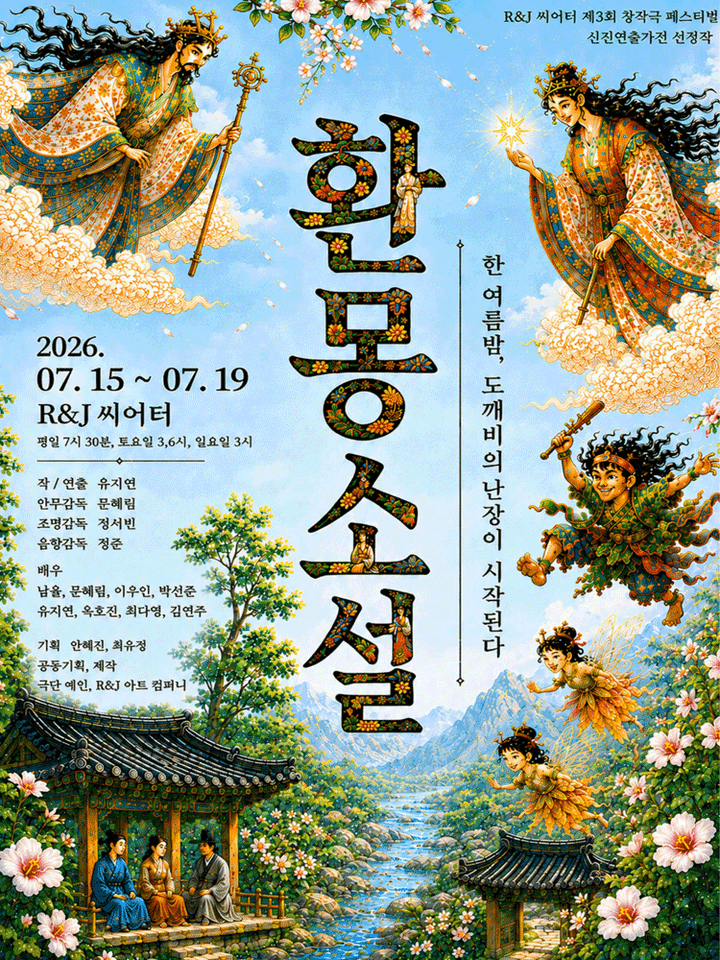 제3회 R&J씨어터 창작극 페스티벌, 신진연출가전: 환몽소설 포스터
