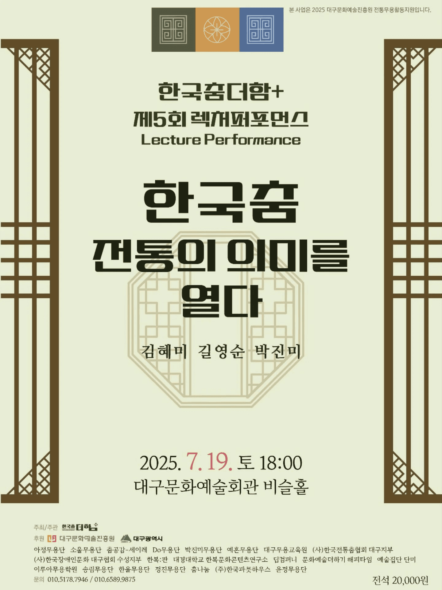 한국춤더함 & 제5회 렉처퍼포먼스: 한국춤 전통의 의미를 열다 [대구]
