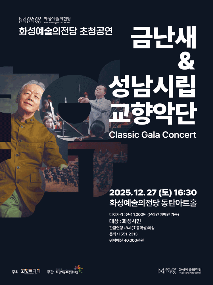 금난새 X 성남시립교향악단 Classic Gala Concert [화성]