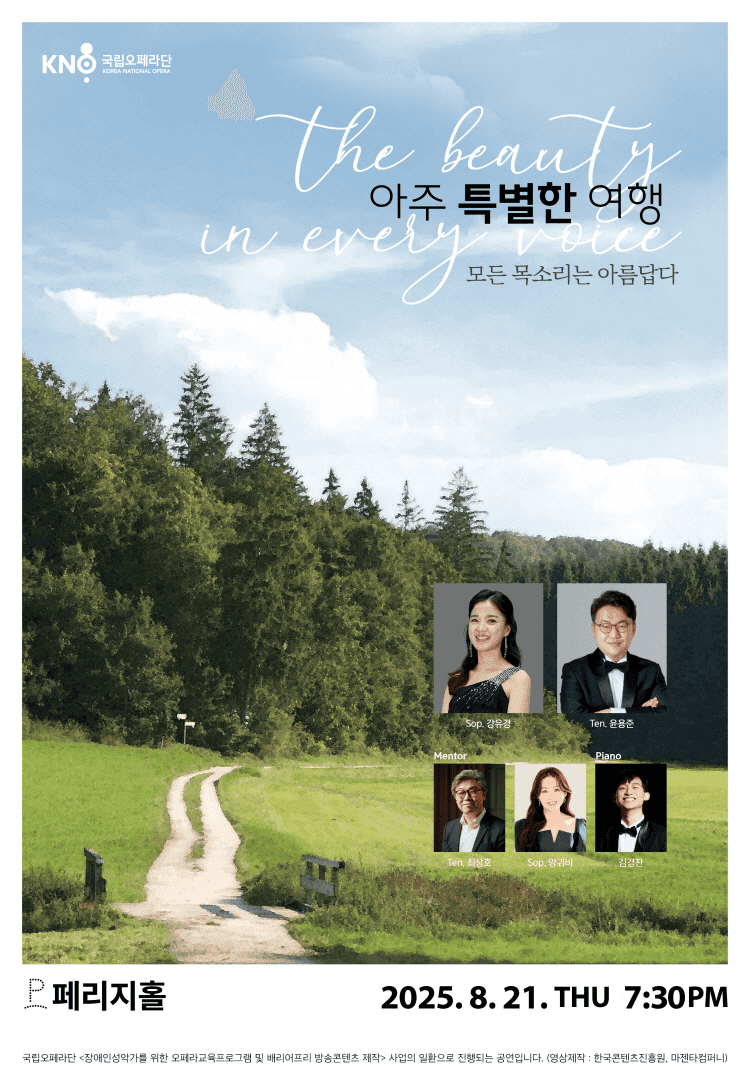 아주 특별한 여행: 모든 목소리는 아름답다