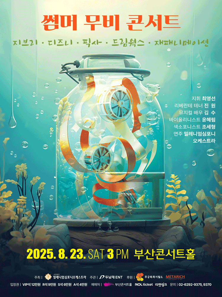 썸머 무비 콘서트: 지브리 & 디즈니 & 픽사 & 드림웍스 & 재패니메이션 [부산]