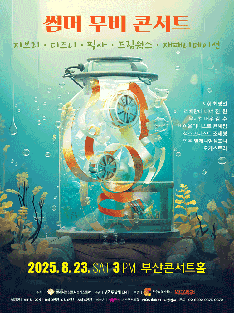 썸머 무비 콘서트: 지브리 & 디즈니 & 픽사 & 드림웍스 & 재패니메이션 [부산]