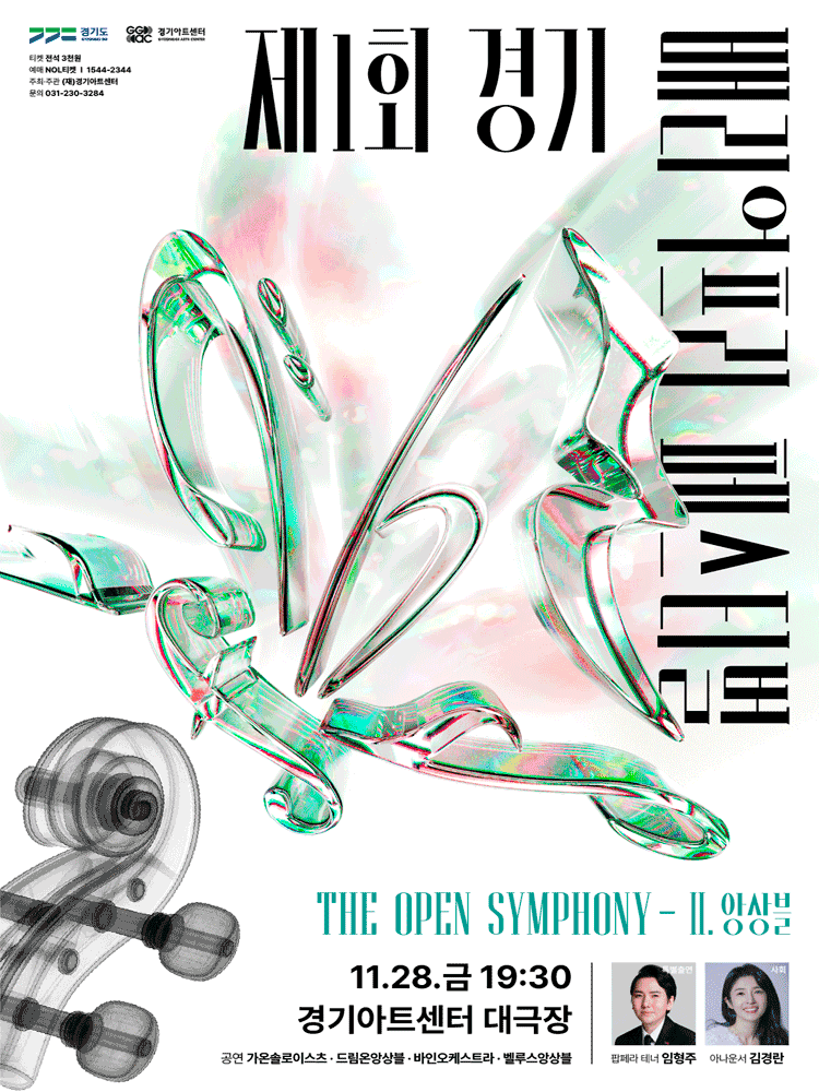제1회 경기배리어프리페스티벌, The Open Symphony Ⅱ. 앙상블 [수원]