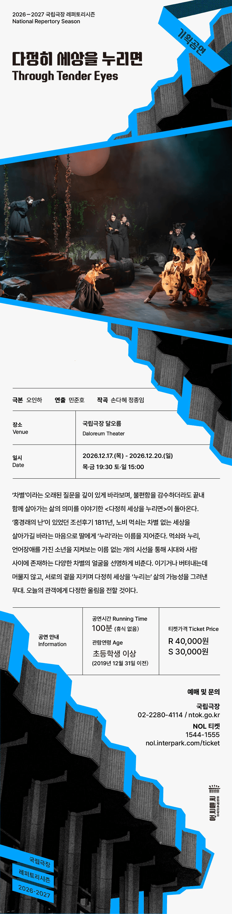 국립극장, 다정히 세상을 누리면 상세 8b397e12