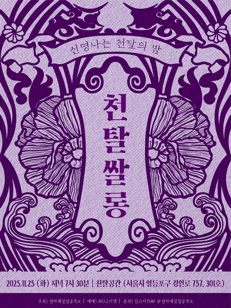 천탈쌀롱: 예인의 춤, 마을의 춤 (11월)