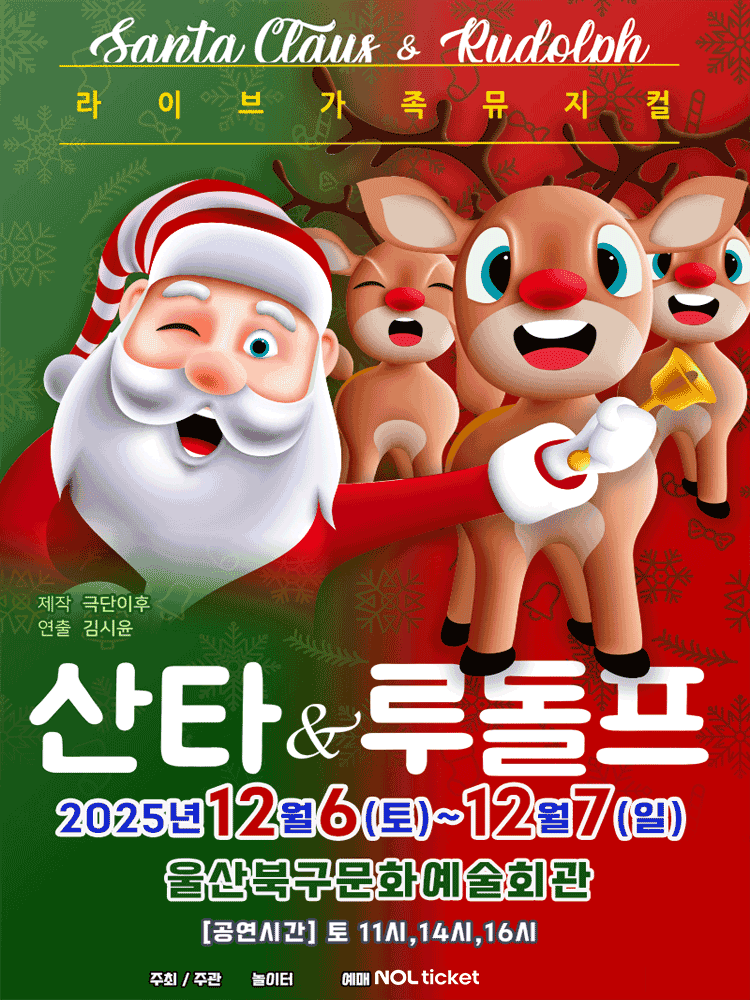 산타와루돌프 [울산 북구]
