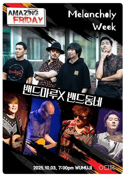경이로운 금요일: Melancholy Week 밴드마루 X 밴드동네