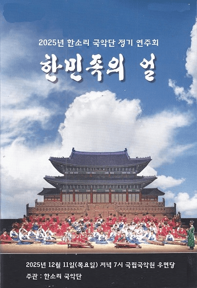 한소리국악단 정기연주회: 한민족의 얼