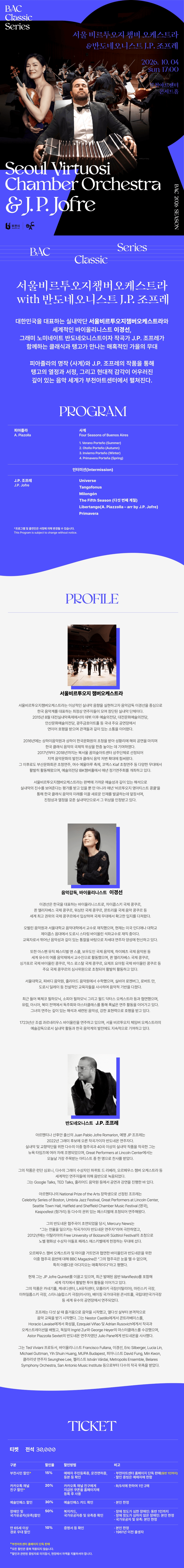 BAC 클래식: 서울비르투오지 챔버 오케스트라 with 반도네오니스트 J.P. 조프레 상세 ceefcbc8