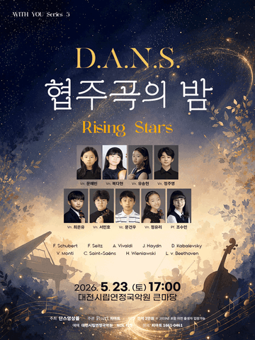단스 협주곡의 밤 [대전] 포스터