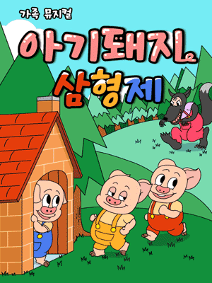 아기돼지 삼형제 [양주]