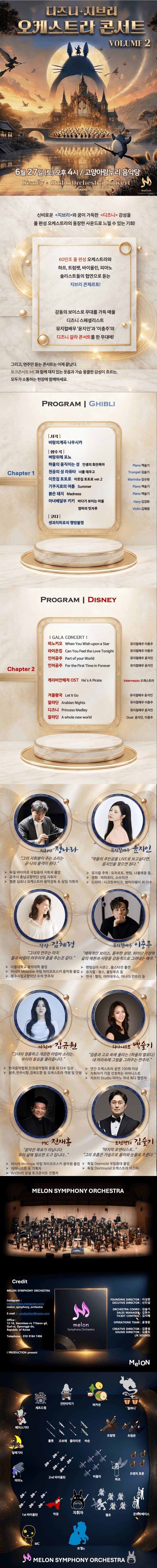 멜론 심포니 오케스트라 (MelON) , 디즈니＋지브리 오케스트라 콘서트 VOLUME 2 [고양] 상세 1d803950