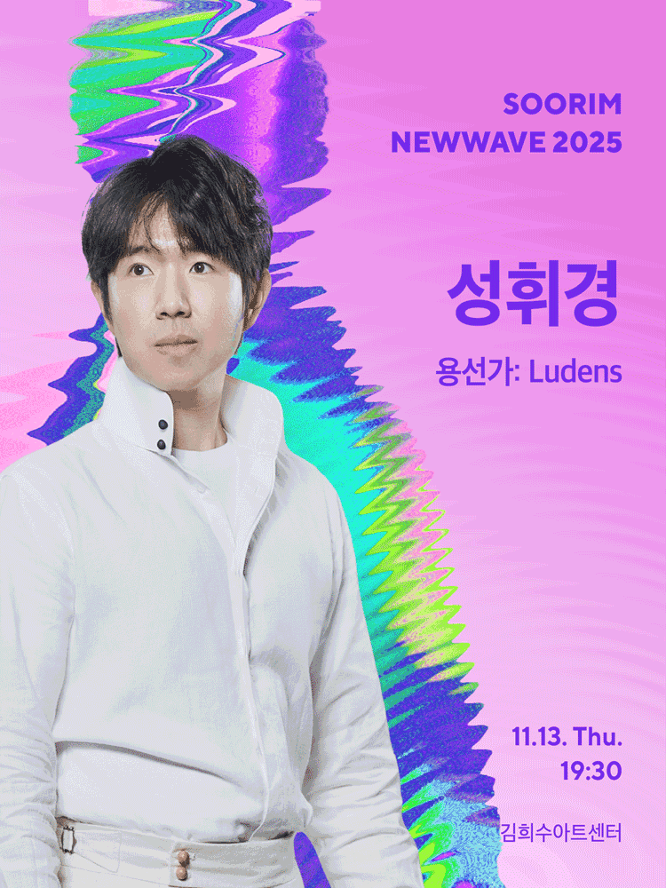 수림뉴웨이브, 성휘경: 용선가: Ludens