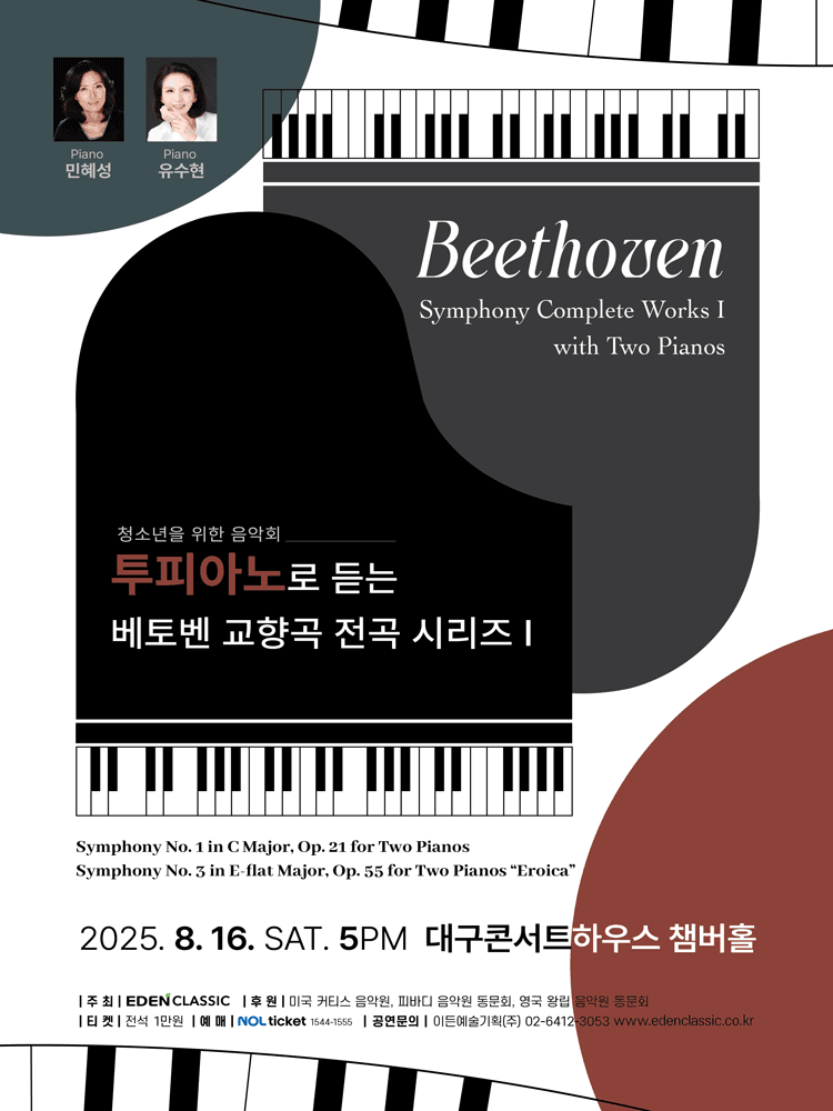 투피아노로 듣는 베토벤 교향곡 전곡 시리즈 Ⅰ [대구]