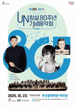 UN 창설 80주년 기념음악회