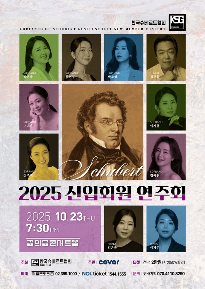 한국슈베르트협회 신입회원연주회