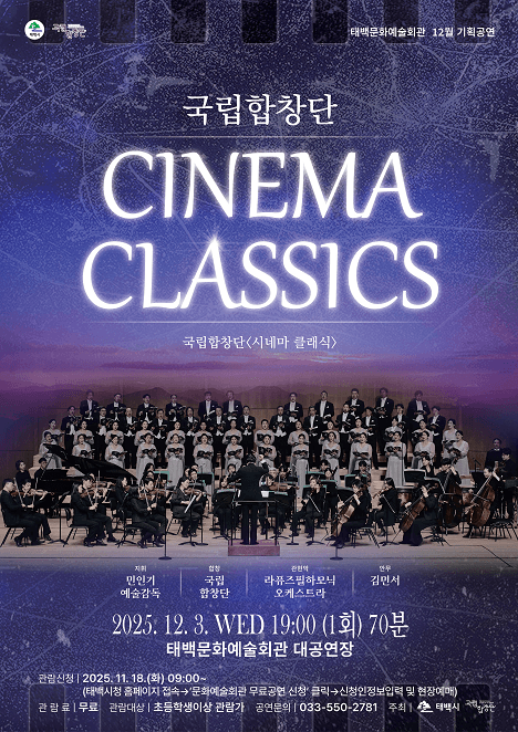 국립합창단, 시네마 클래식 [태백]