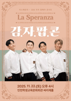 라스페란자 감자팝콘 (감성 자극 팝페라 콘서트)