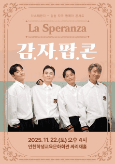 라스페란자 감자팝콘 (감성 자극 팝페라 콘서트)