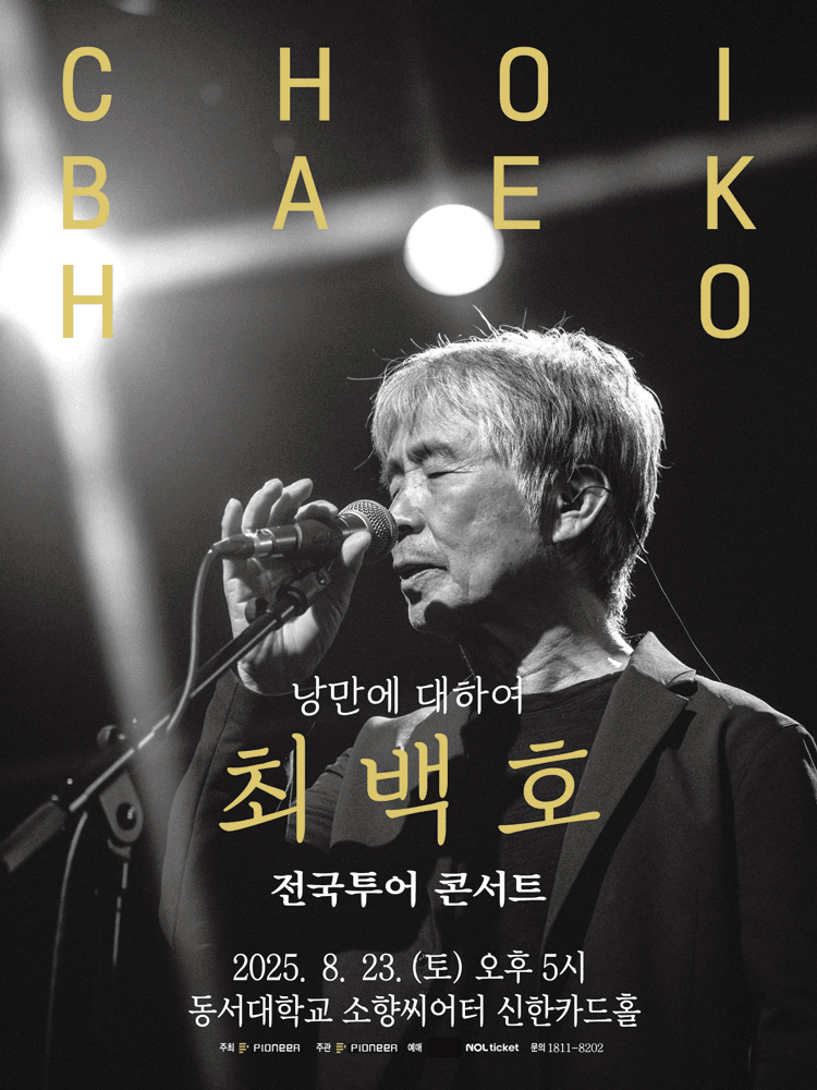 최백호 전국투어 콘서트: 낭만에 대하여 [부산]