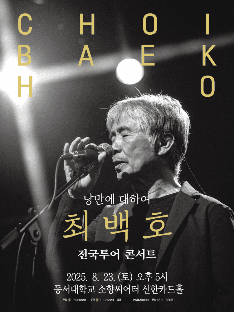 최백호 전국투어 콘서트: 낭만에 대하여 [부산]