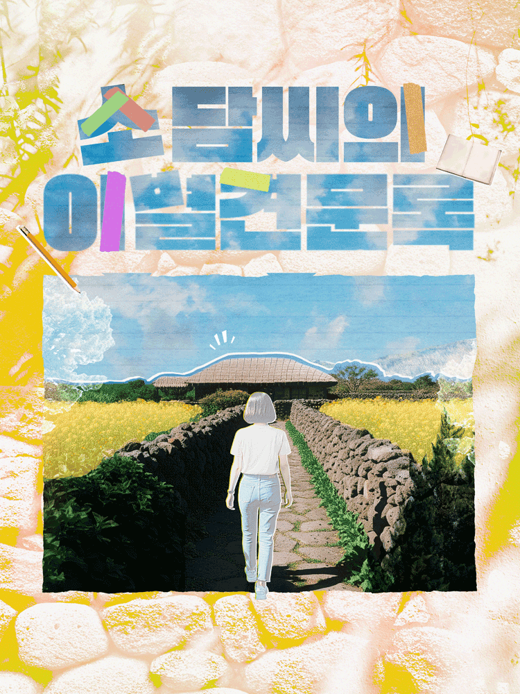 제5회 첫걸음 페스티벌, 소담씨의 이별견문록